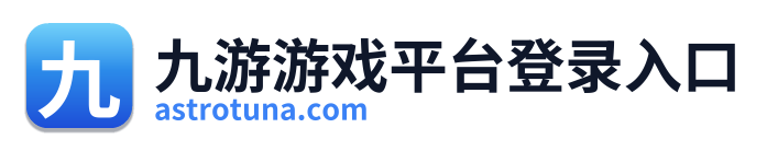 九游游戏平台登录入口 Logo